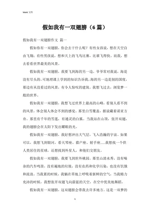 假如我有一双翅膀(6篇)