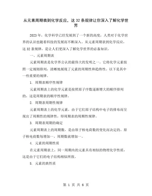 从元素周期表到化学反应,这32条规律让你深入了解化学世界