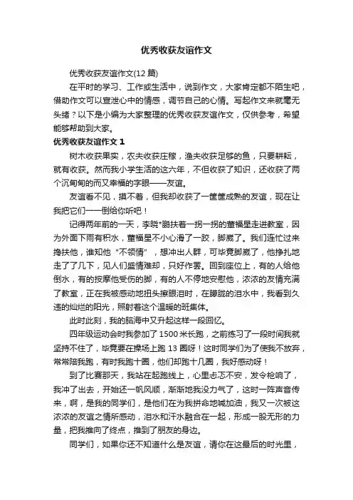 优秀收获友谊作文（12篇）