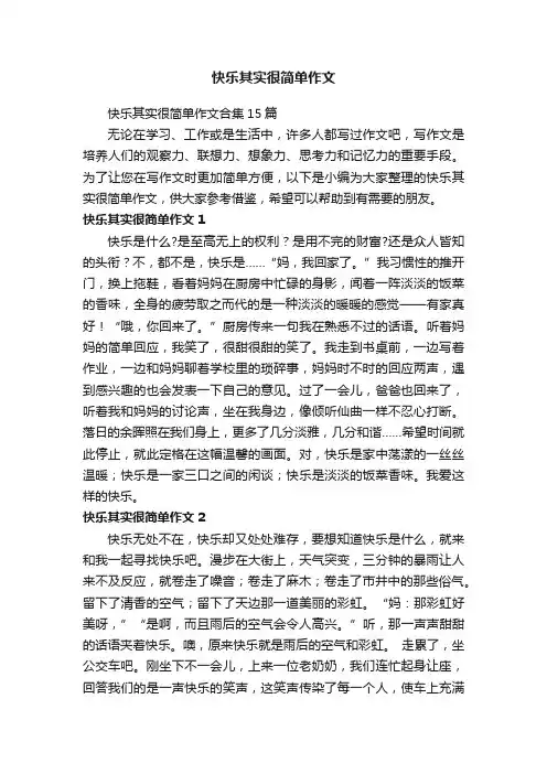 快乐其实很简单作文合集15篇