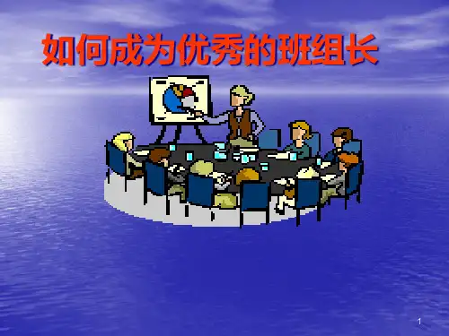 如何成为的优秀班组长(PPT55).pptx