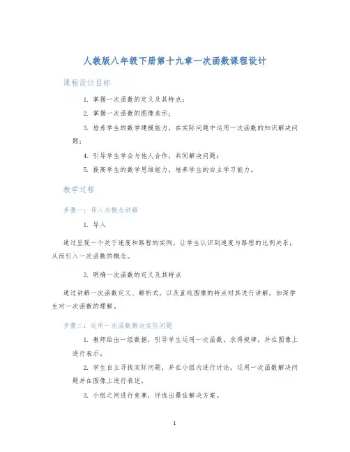 人教版八年级下册第十九章一次函数课程设计