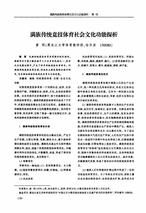满族传统竞技体育社会文化功能探析