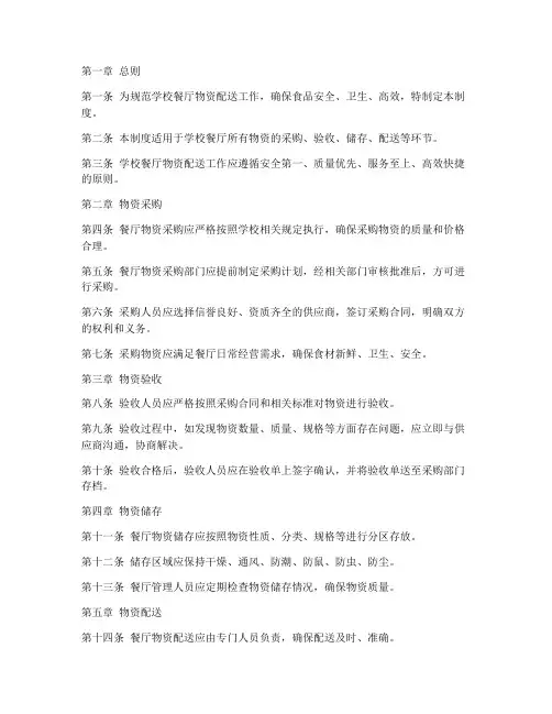 学校餐厅物资配送管理制度