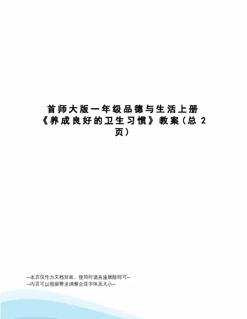 首师大版一年级品德与生活上册《养成良好的卫生习惯》教案