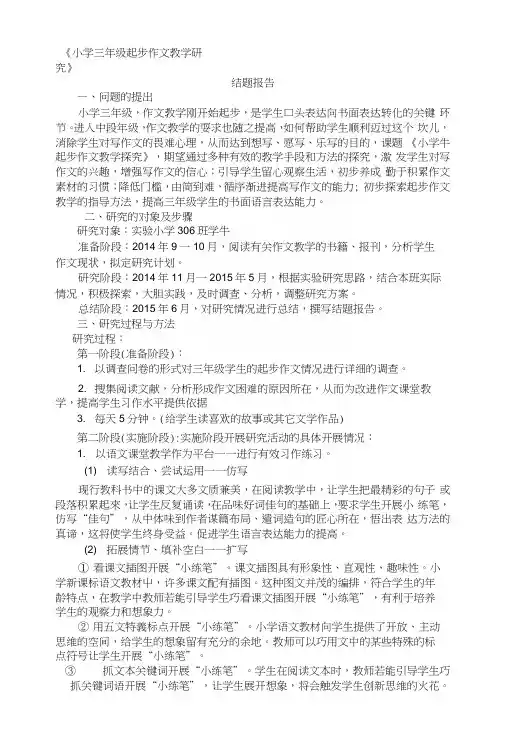 小学三年级起步作文教学研究
