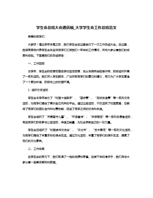 学生会总结大会通讯稿_大学学生会工作总结范文