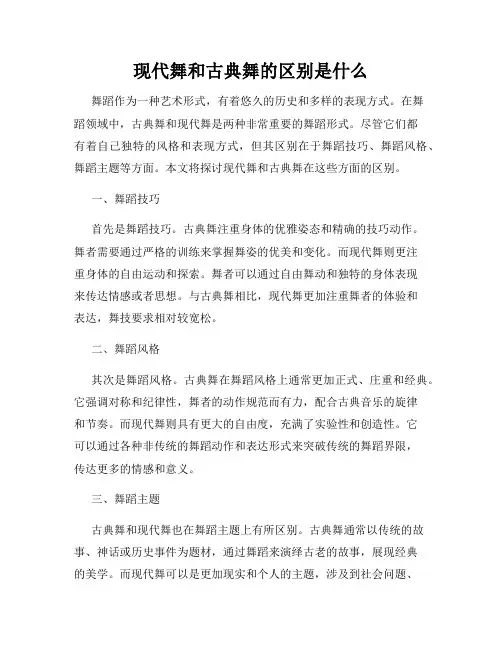 现代舞和古典舞的区别是什么