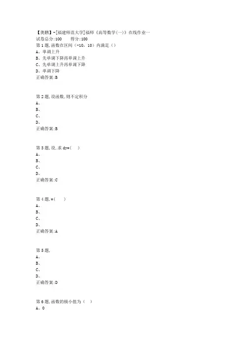 20春【福建师范】《高等数学(一)》在线作业一(答案资料)
