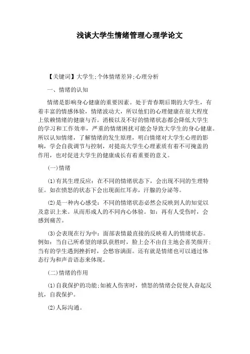 浅谈大学生情绪管理心理学论文