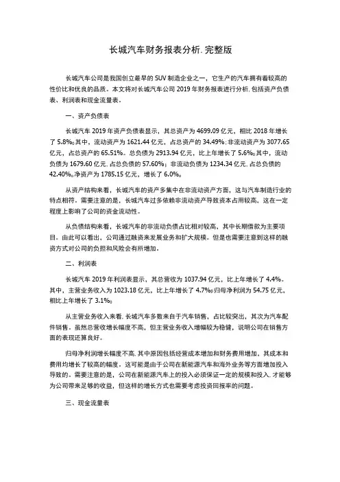 长城汽车财务报表分析-完整版