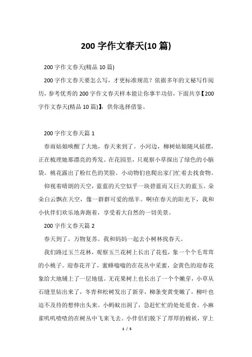 200字作文春天(10篇)