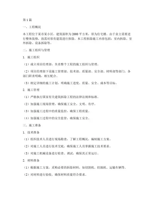 装修拆除工程施工方案(3篇)