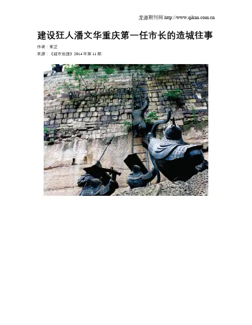 建设狂人潘文华重庆第一任市长的造城往事