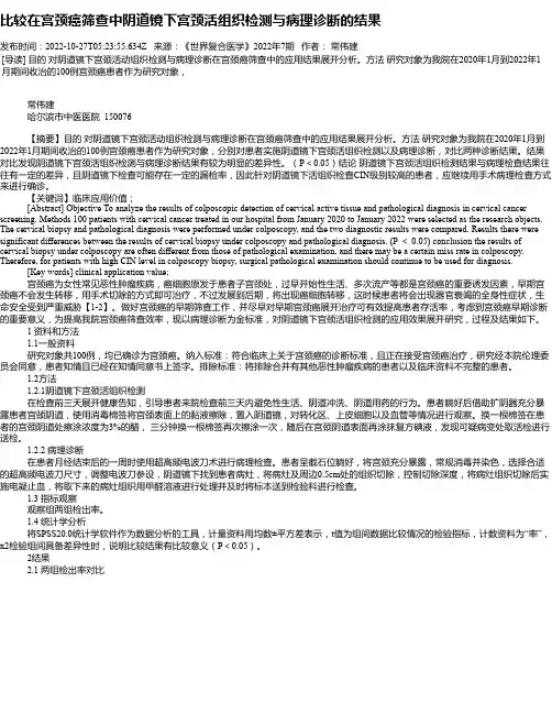比较在宫颈癌筛查中阴道镜下宫颈活组织检测与病理诊断的结果