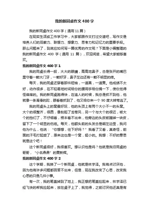 我的新同桌作文400字（通用11篇）