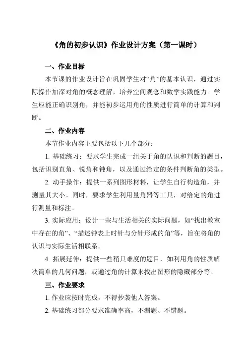 《3角的初步认识》作业设计方案-小学数学人教版二年级上册