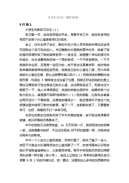 5月实习日记（通用18篇）