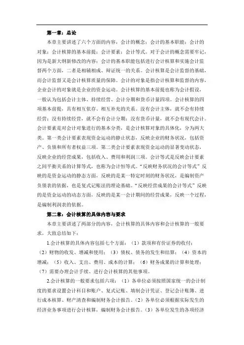 会计基础各章主要内容【精选】
