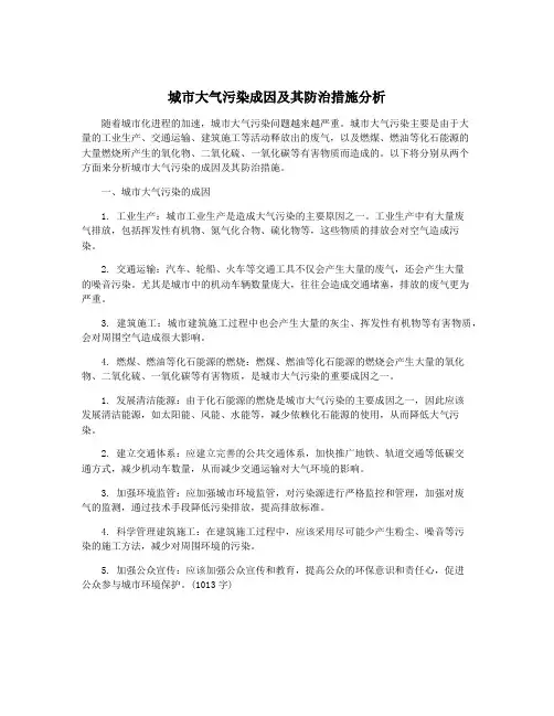 城市大气污染成因及其防治措施分析