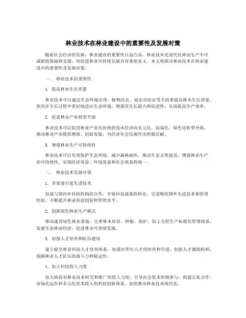 林业技术在林业建设中的重要性及发展对策