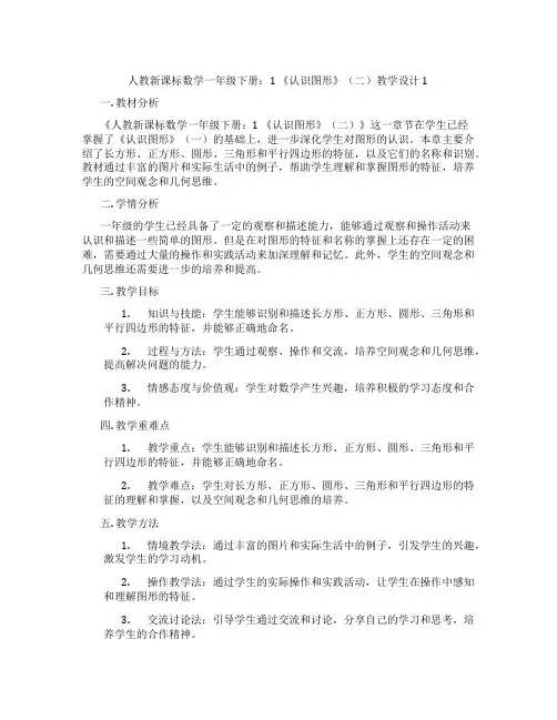 人教新课标数学一年级下册：1《认识图形》(二)教学设计1