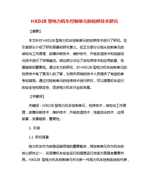 HXD2B型电力机车控制单元的检修技术研究