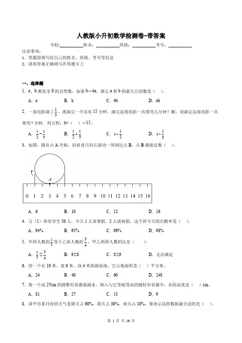 人教版小升初数学检测卷-带答案