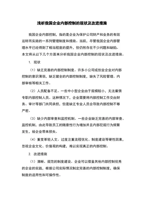 浅析我国企业内部控制的现状及改进措施