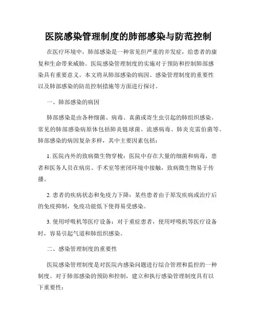 医院感染管理制度的肺部感染与防范控制