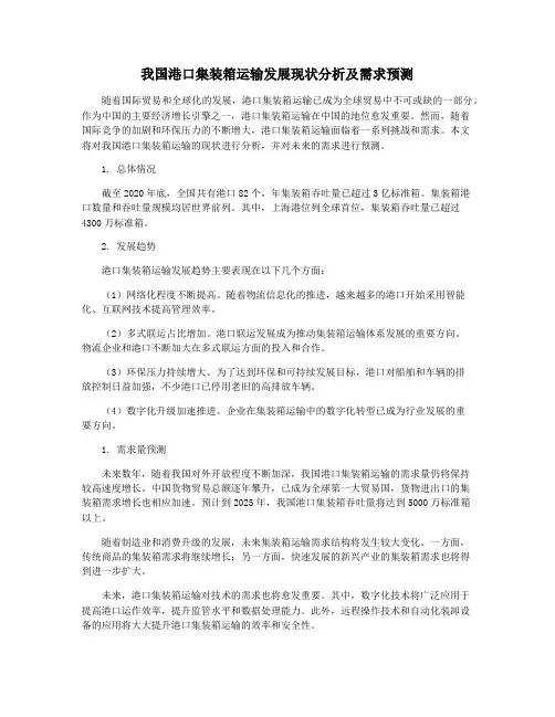 我国港口集装箱运输发展现状分析及需求预测