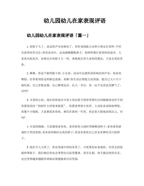 幼儿园幼儿在家表现评语