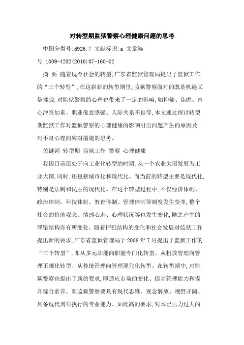 对转型期监狱警察心理健康问题思考