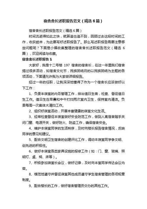 宿舍舍长述职报告范文（精选6篇）