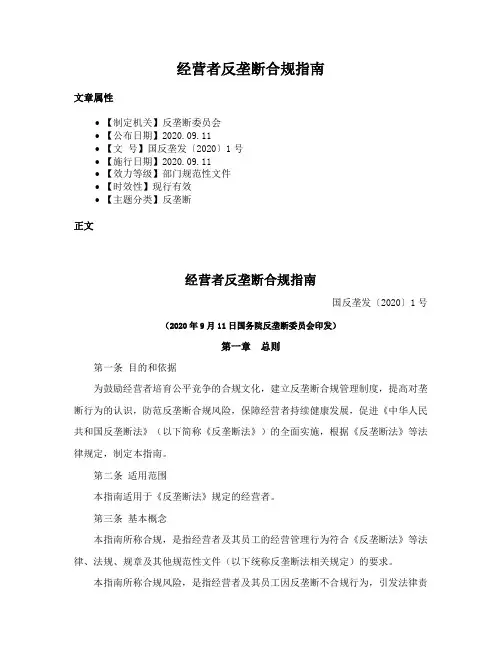经营者反垄断合规指南