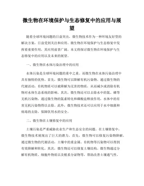 微生物在环境保护与生态修复中的应用与展望