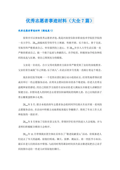 优秀志愿者事迹材料(大全7篇).doc