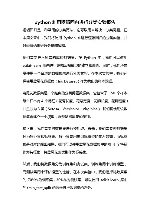 python利用逻辑回归进行分类实验报告