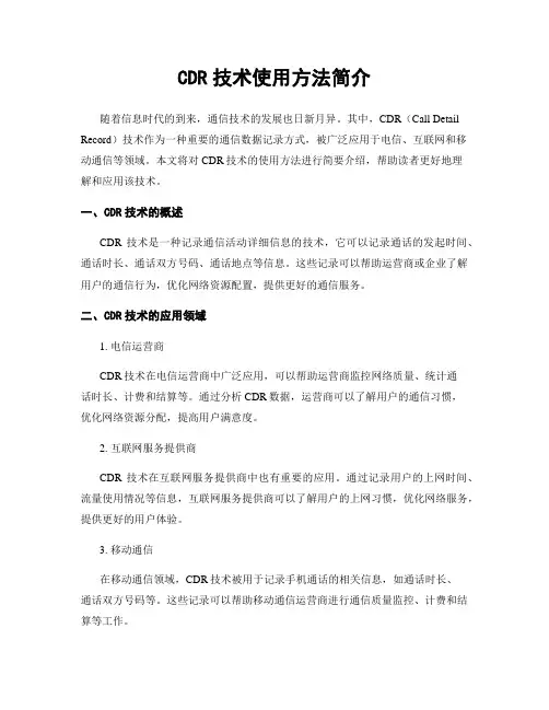 CDR技术使用方法简介