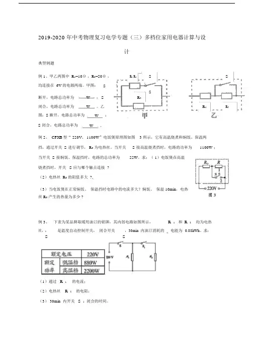 中考物理复习电学专题三多档位家用电器计算及方案.doc