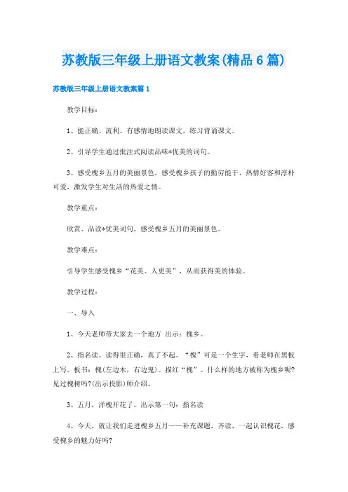 苏教版三年级上册语文教案(精品6篇)