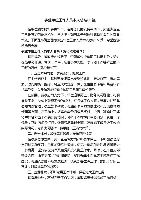 事业单位工作人员本人总结（5篇）