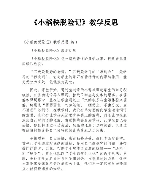 《小稻秧脱险记》教学反思
