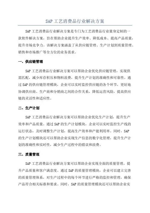 SAP工艺消费品行业解决方案