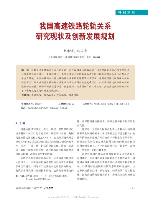 我国高速铁路轮轨关系研究现状及创新发展规划