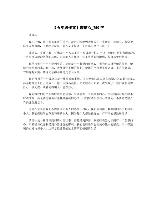 【五年级作文】玻璃心_750字