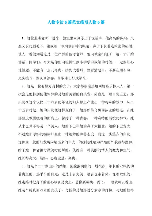 人物专访6篇范文描写人物6篇