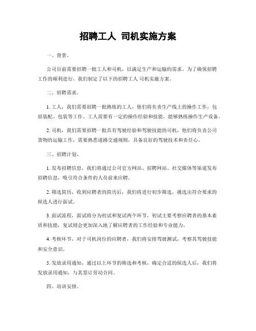 招聘工人 司机实施方案