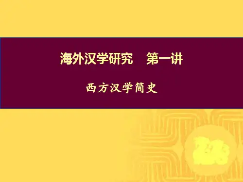 海外汉学研究第一讲