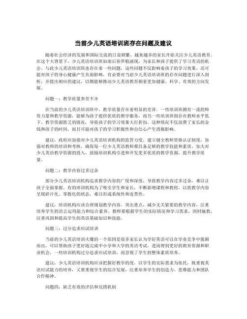 当前少儿英语培训班存在问题及建议